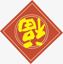 倒福字素材