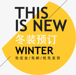 冬装促销冬装预定创意海报装饰高清图片