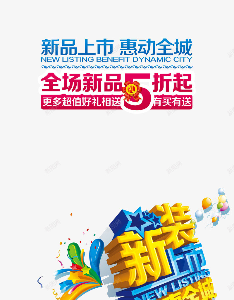 新装上市礼惠全城png免抠素材_88icon https://88icon.com 促销新品上市的广告语 促销方案 商场促销宣传海报 新品上市 新品上市pop海报 新品上市促销宣传海报 新品上市海报 新装上市礼惠全城促销宣传海报设计 服装店新品上市海报 秋冬季新品上市海报 秋装新品上