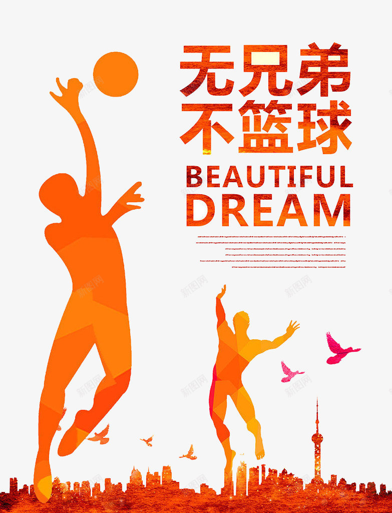 无兄弟不篮球png免抠素材_88icon https://88icon.com 培训 比赛 篮球 运动