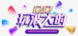 字体效果游戏促销双12玩波大的艺术字高清图片