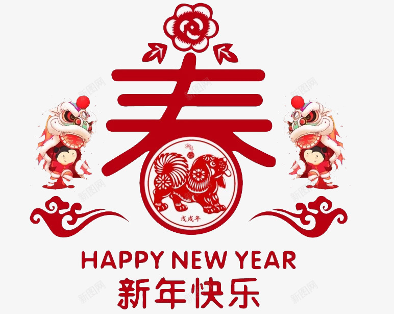 创意红色春艺术字png免抠素材_88icon https://88icon.com 卡通手绘 新年快乐 春节 水彩 祥云 舞狮 装饰