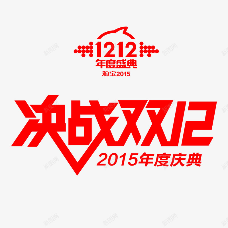 决战双12艺术字png免抠素材_88icon https://88icon.com 免费 免费图片 免费素材 决战双12 艺术字