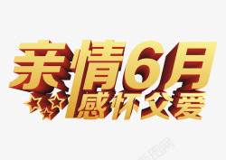 亲情6月亲情6月感怀父爱艺术字高清图片