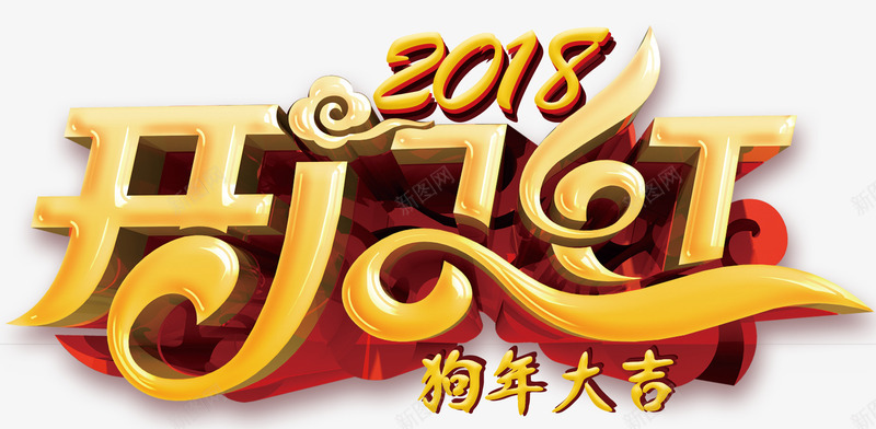 2018开门红主题艺术字png免抠素材_88icon https://88icon.com 2018 开门红 新年 新年主题 新春 春节 狗年 狗年大吉 艺术字