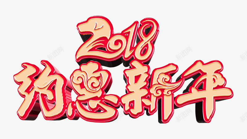 2018约惠新年创意中国风艺术png免抠素材_88icon https://88icon.com 2018春节 2018约惠新年 2018约惠新年创意中国风艺术字psd分层图免费下载 创意中国风艺术字 新年狂欢购 新春盛惠 狗年大促