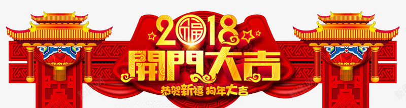 2018狗年春节开门大吉拱门psd免抠素材_88icon https://88icon.com 关门大吉 天狗保平安 开门大吉 狗年吉祥 狗年吉祥物 狗年旺旺 狗年行大运