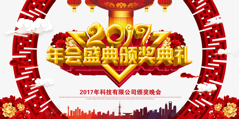 2017鸡年年会颁奖典礼海报png免抠素材_88icon https://88icon.com 2017年 城市剪影 年会颁奖典礼 水墨 灯笼 牡丹花 红色 颁奖典礼 鸡年