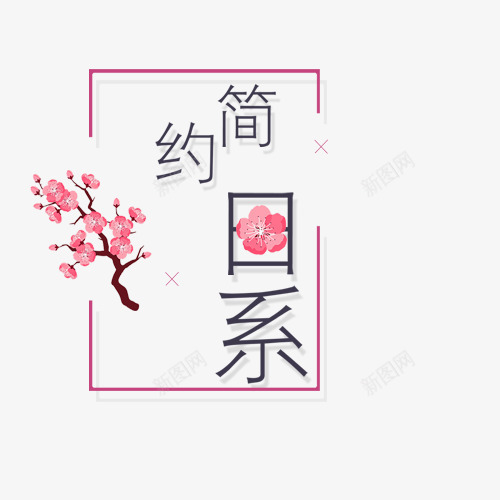 简约日系psd免抠素材_88icon https://88icon.com 文字创意 秋冬时尚 简约日系 简约时尚 粉色 艺术字