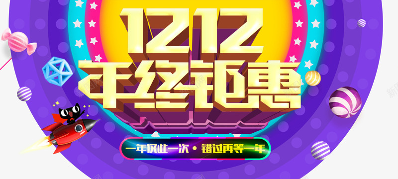 1212年终钜惠psd免抠素材_88icon https://88icon.com 双12活动海报 双十二宣传海报 年终促销海报