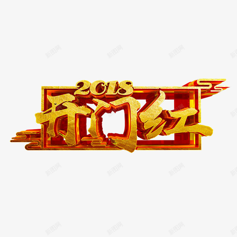 2018年新年艺术字体png免抠素材_88icon https://88icon.com 2018年 开门红 新年 春节 狗年 立体字 艺术字体 节日