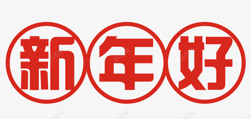 春节文案艺术字png免抠素材_88icon https://88icon.com 免抠新年好 免抠红色字体 圆环装饰 春节文案 艺术字