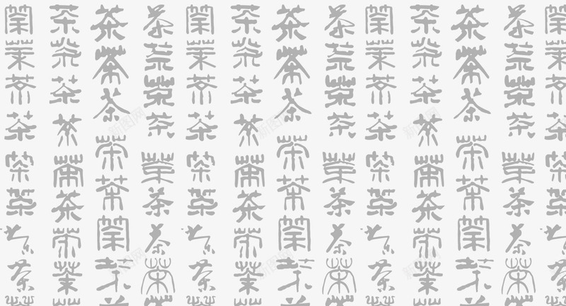 茶书法背景png免抠素材_88icon https://88icon.com 书法 背景 茶 装饰 设计