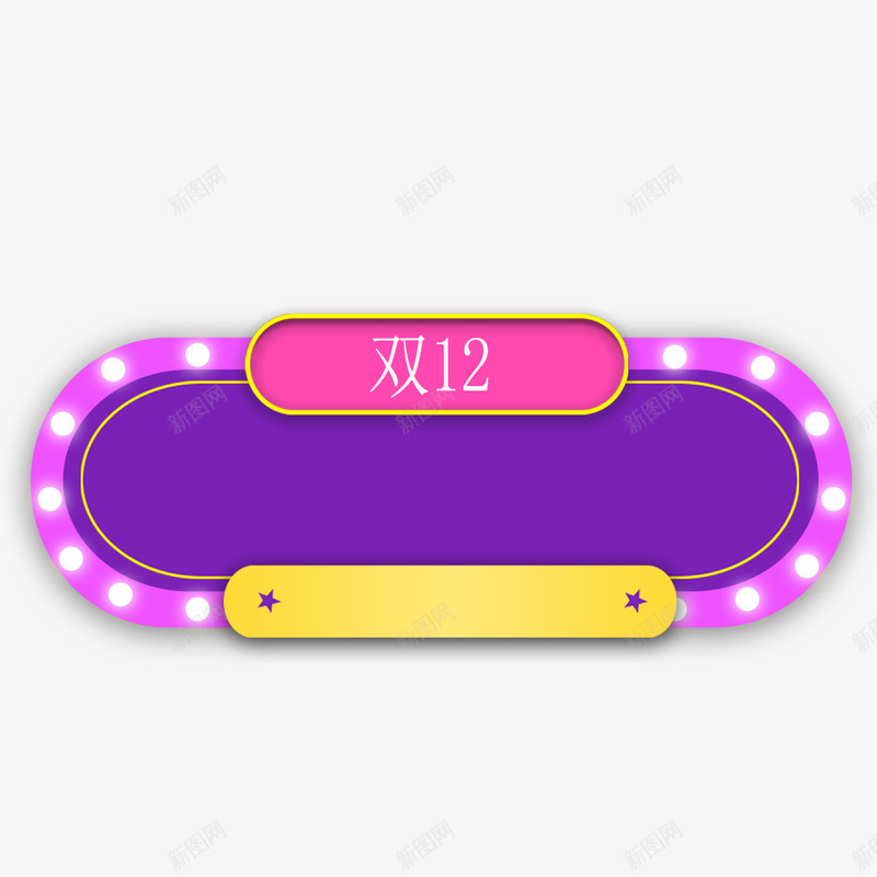 双12png免抠素材_88icon https://88icon.com 优惠 双12 可爱 商品 天猫 打折 折扣 淘宝 狂欢节 背景 装饰 购买 购物节