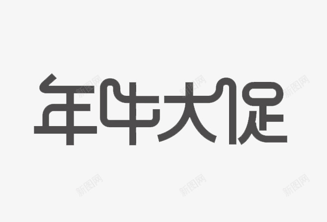 年份字体创意png免抠素材_88icon https://88icon.com 优惠劵 折扣 礼物 立体