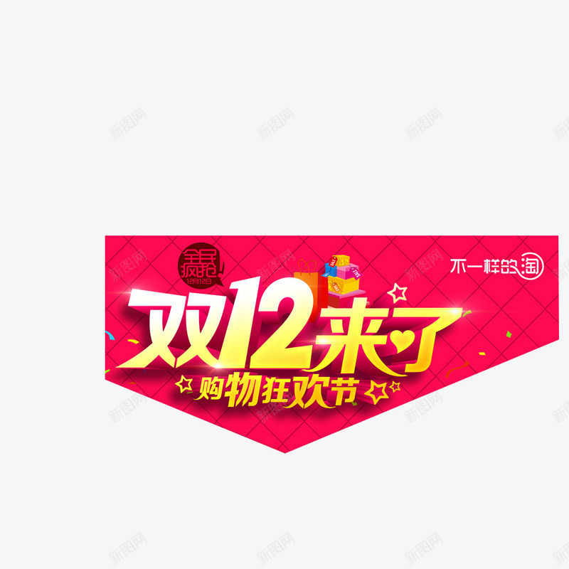 双12来了购物狂欢节png免抠素材_88icon https://88icon.com 双12来了 立体字 艺术字 购物狂欢节