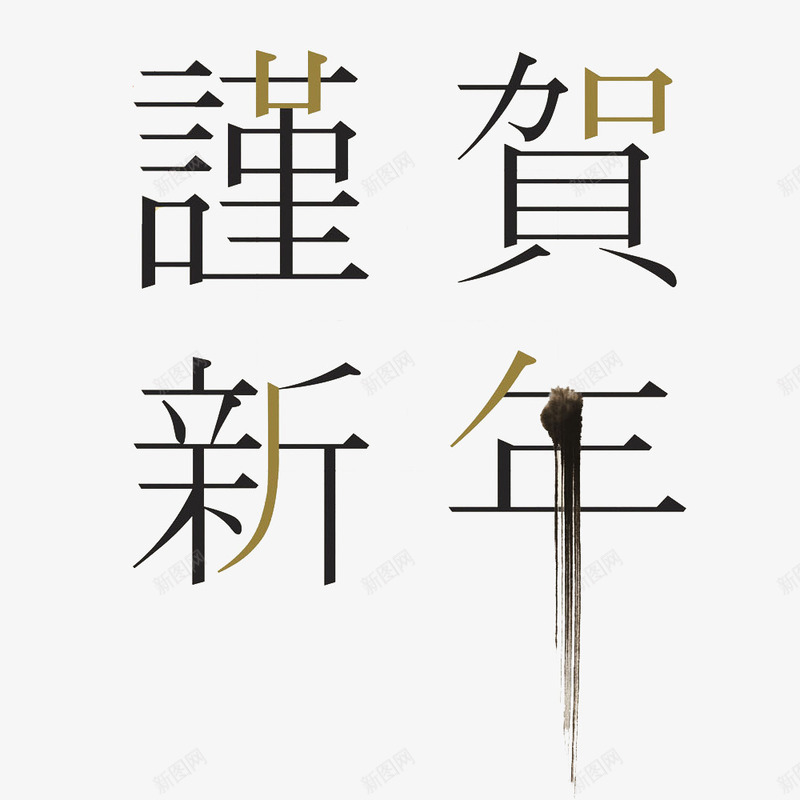 卡通谨贺新年艺术字png免抠素材_88icon https://88icon.com 狗年 硬笔书法 祝福语 简笔 艺术字 谨贺新年 过年简笔 黑色的