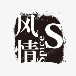 风情个性字体素材