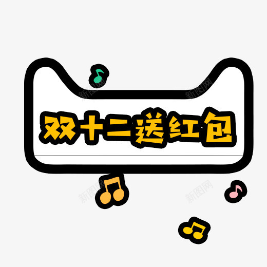 彩色双十二电商元素psd免抠素材_88icon https://88icon.com 优惠 双12 双十二 打折 活动 电商 符号 红包 音乐