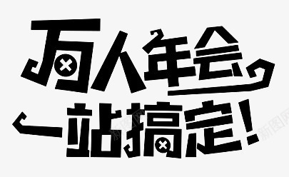 万人年会一站搞定png免抠素材_88icon https://88icon.com 万人 年会 黑色