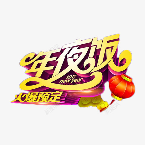 年夜饭火爆预定艺术字png免抠素材_88icon https://88icon.com 年夜饭 火爆 艺术字 预定 餐饮