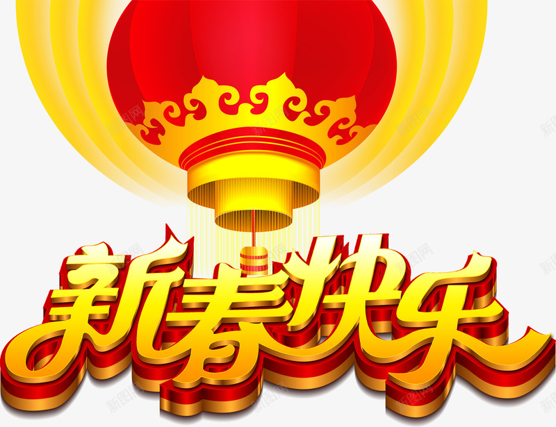 新春快乐png免抠素材_88icon https://88icon.com 喜庆 新春快乐 春节 灯笼 节日 过年