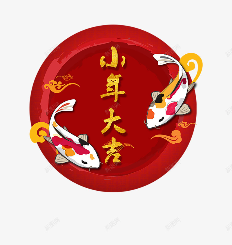 2018小年主题海报png免抠素材_88icon https://88icon.com 2018小年主题海报设计 传统节日团圆 小年夜 新年 欢度春节恭贺新春 艺术字