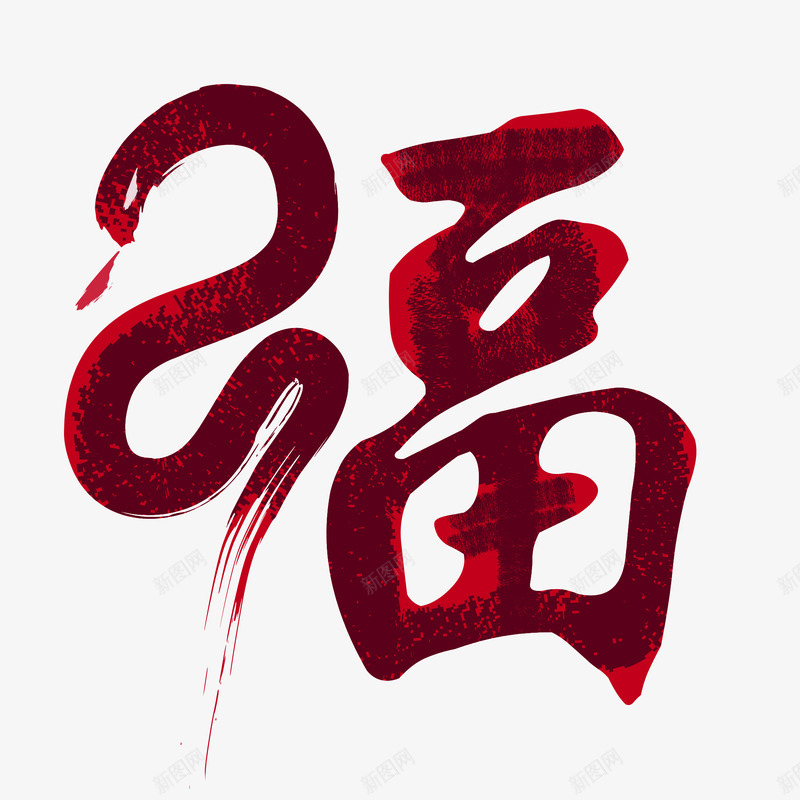 红色中国风节日字体png免抠素材_88icon https://88icon.com 中国风 字体素材 春节 福字 红色 艺术字体 节日 蛇年 过年