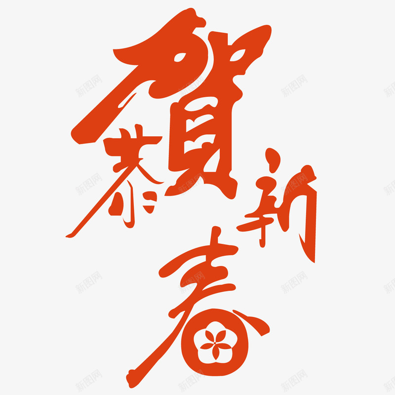 恭贺新春字体矢量图ai免抠素材_88icon https://88icon.com 恭贺 新年 春节 艺术字 过年 矢量图