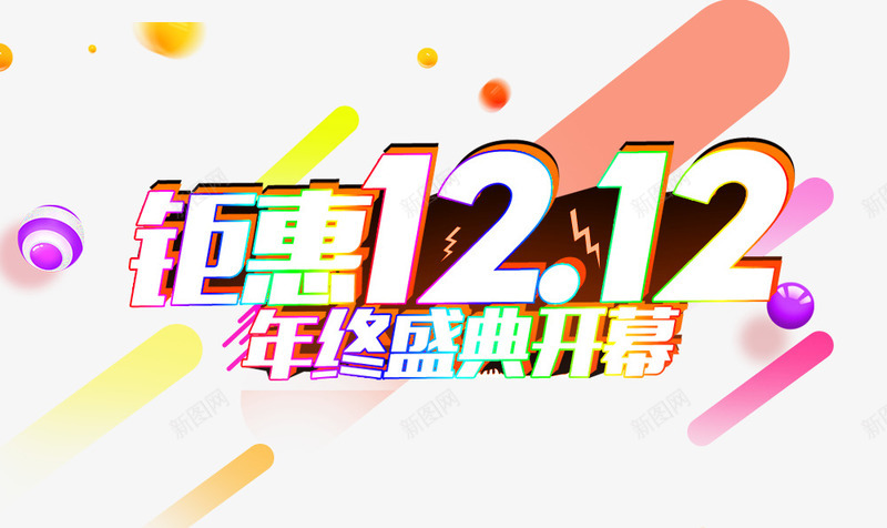 钜惠双12艺术字体png免抠素材_88icon https://88icon.com 活动 漂浮 红色 节日