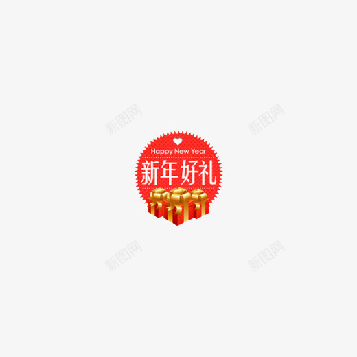 新年好礼标签png免抠素材_88icon https://88icon.com 促销 折扣 标签 热卖