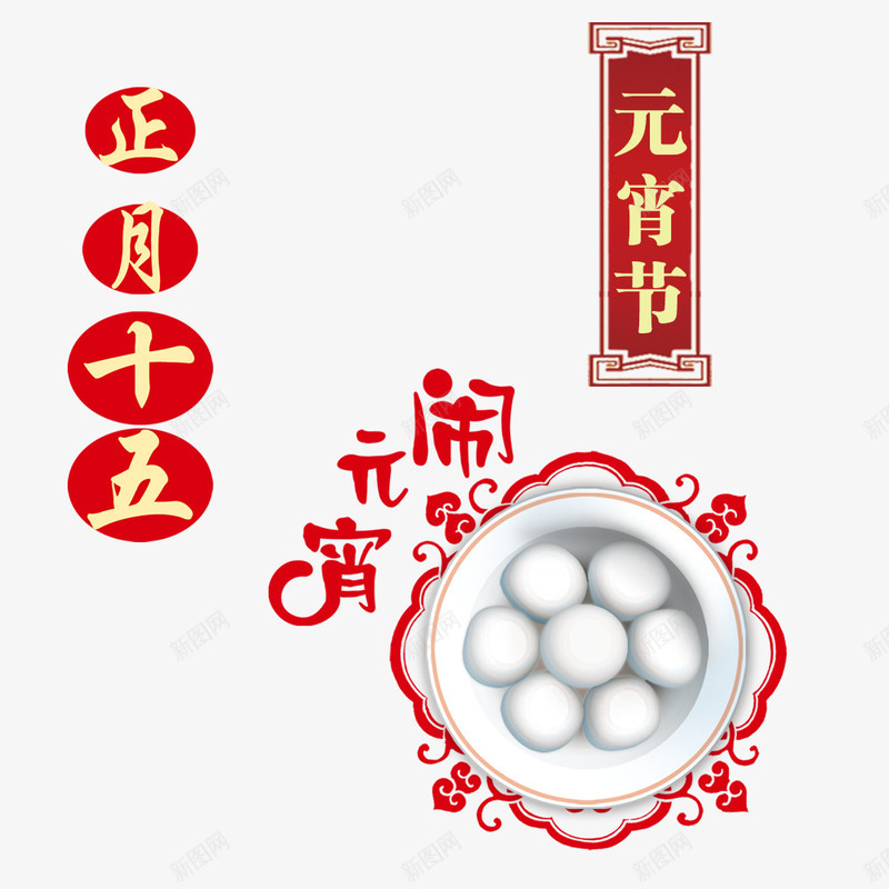 正月十五元宵节汤圆psd免抠素材_88icon https://88icon.com 传统花纹 元宵节 喜庆 春节 欢乐 正月十五 汤圆