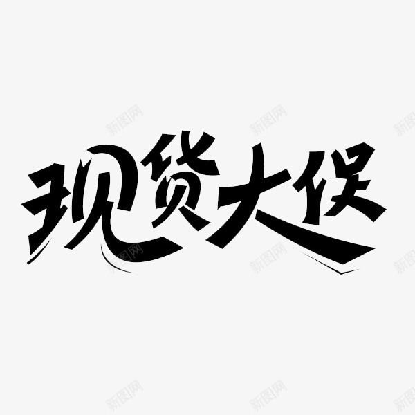 双12现货大促艺术字png免抠素材_88icon https://88icon.com 促销 双12 商业 简洁