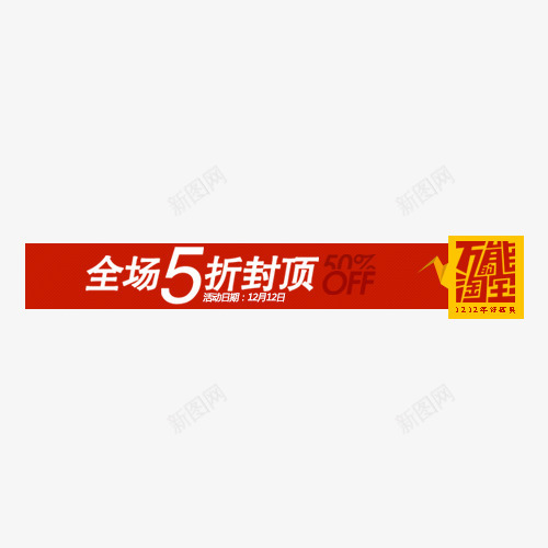 全场5折封顶psd免抠素材_88icon https://88icon.com 1212素材 促销素材 双12素材 双十二素材 大促素材 打折素材 活动素材 淘宝素材