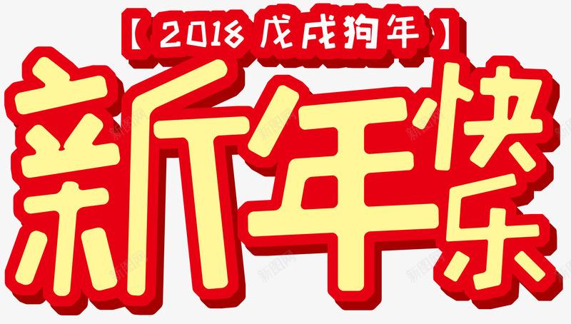 2018新年快乐主题艺术字png免抠素材_88icon https://88icon.com 2018 新年 新年主题 新年快乐 新春佳节 春节 狗年 艺术字