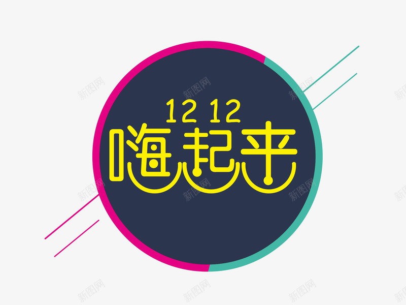 双12嗨起来png免抠素材_88icon https://88icon.com 双12 嗨起来 艺术字 装饰图 装饰画