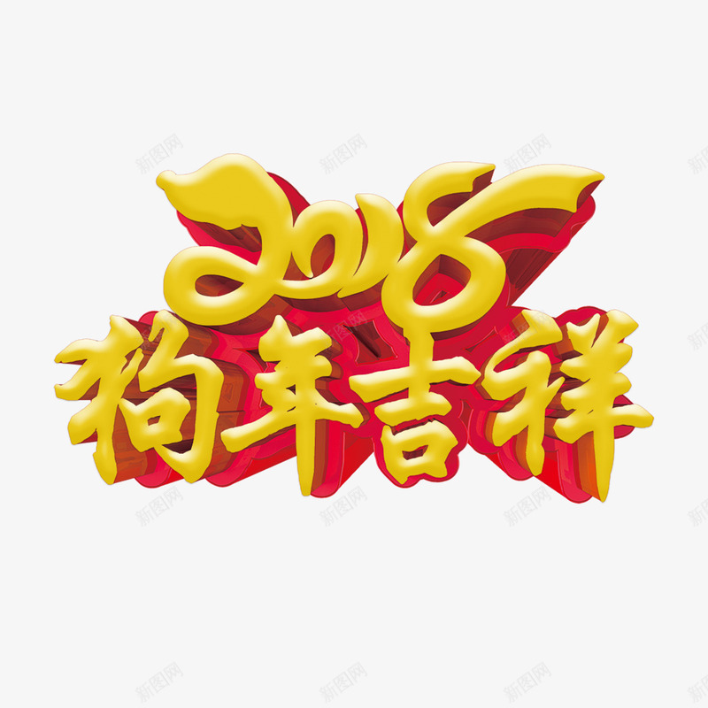 金色2018狗年吉祥png免抠素材_88icon https://88icon.com 2018 吉祥 商务 字体 年会 狗年 立体 设计 金色