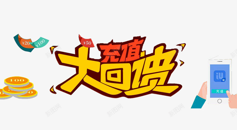 客户大回馈png免抠素材_88icon https://88icon.com 今日必抢 促销 促销广告 充值回馈 双11 双12 天猫促销 淘宝促销 特价 红包 金币 首页网店