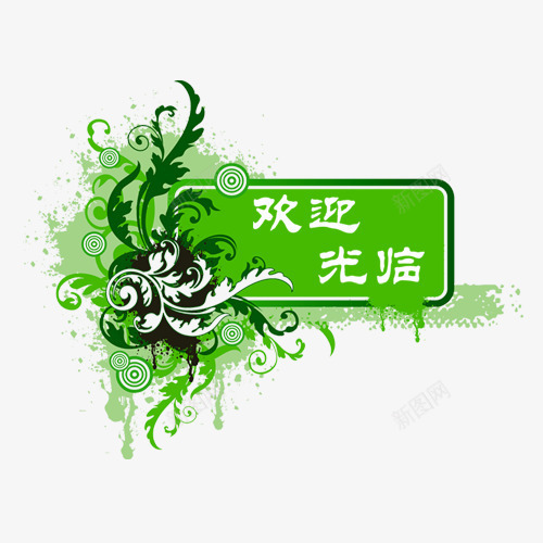 欢迎光临png免抠素材_88icon https://88icon.com 彩带 挂饰 条纹 欢迎光临 漂浮 花纹 装饰 边框 飘带