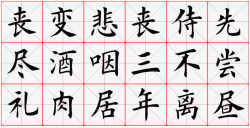 米字格书法素材