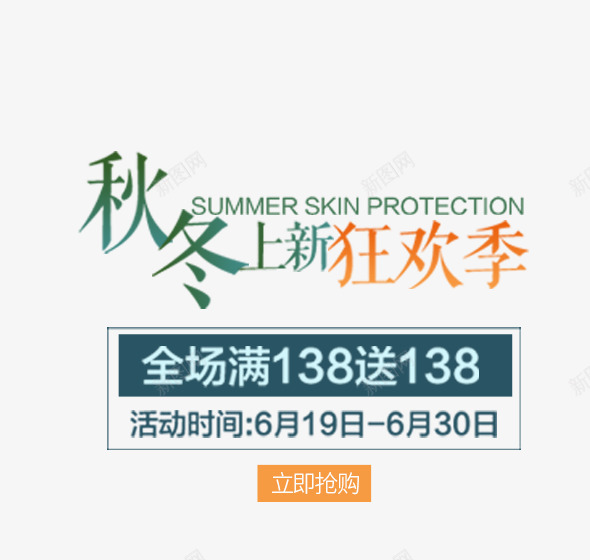 秋冬上新狂欢季文字排版png免抠素材_88icon https://88icon.com PROTECTION文字排版 SKIN SUMMER 促销 全场优惠 狂欢季 秋冬上新狂欢季文字排版 秋冬上新狂欢季艺术字 秋冬主题