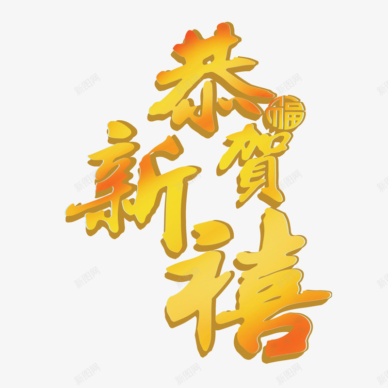 恭贺新禧png免抠素材_88icon https://88icon.com 恭贺新禧 春节 艺术字 节日