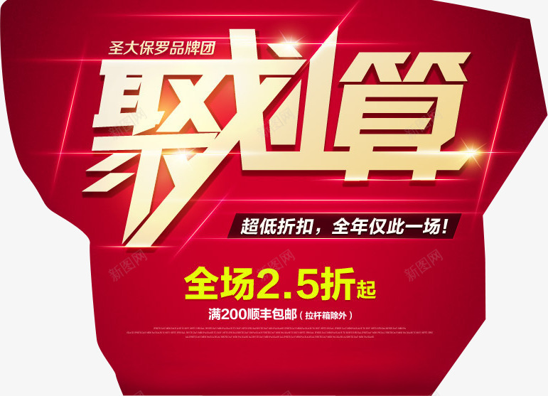 聚划算折扣双12活动png免抠素材_88icon https://88icon.com 12 划算 折扣 活动