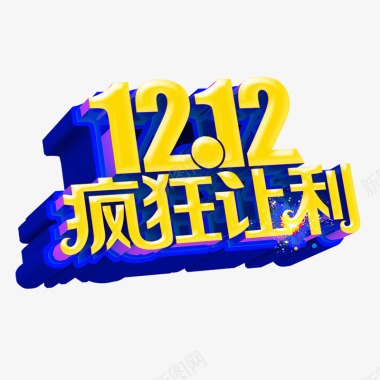 logo设计1212疯狂让利图标图标