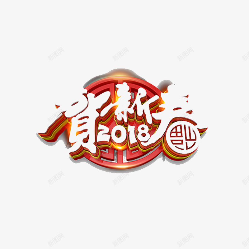 2018贺新春字体png免抠素材_88icon https://88icon.com 2018 书法 字体设计 平面 恭贺新春 艺术 节日