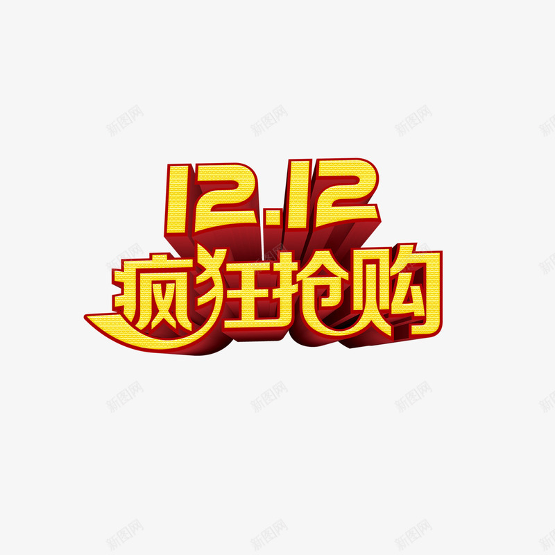 双12疯狂抢购png免抠素材_88icon https://88icon.com 双12 字体设计 疯狂抢购 立体字 艺术字