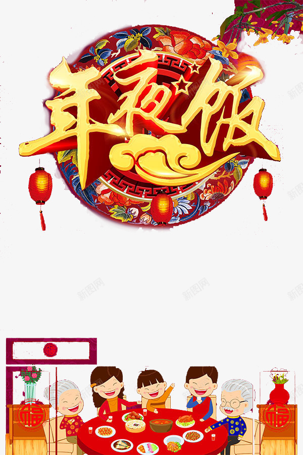 年夜饭艺术字png免抠素材_88icon https://88icon.com 年夜饭 灯笼 立体字 艺术字