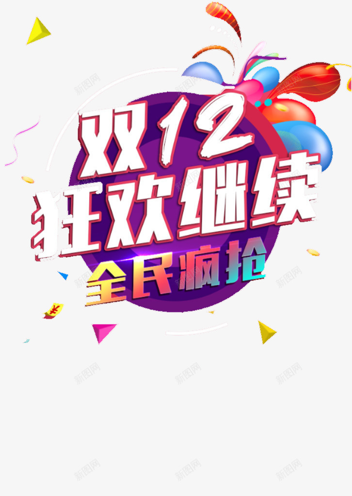 双12狂欢继续png免抠素材_88icon https://88icon.com 双12 气球 狂欢 疯抢