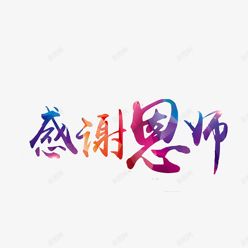 教师节艺术字png免抠素材_88icon https://88icon.com 910教师节 师恩 感恩 教师节 老师 艺术字