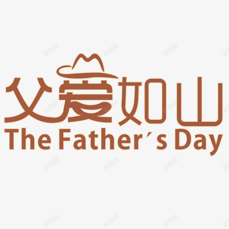 父亲节父爱如山png免抠素材_88icon https://88icon.com 感恩父亲节 插图 父亲节 父亲节促销 父亲节字体 父亲节快乐 父亲节活动 父亲节艺术字 父爱如山 艺术字